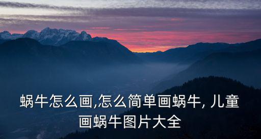 蝸牛怎么畫,怎么簡(jiǎn)單畫蝸牛, 兒童畫蝸牛圖片大全