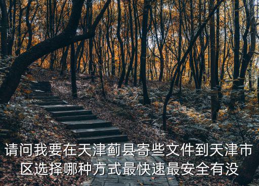 怎么給天津市人民政府寄快遞，如何將快遞寄到人民政府征兵辦公室