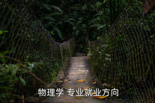 物理專業(yè),物理學(xué)專業(yè)介紹及方向發(fā)展前景明朗