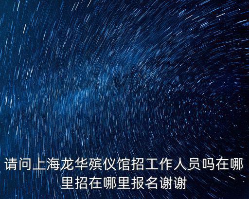 上海殯儀館招工1600一天，在殯儀館上海工作工資高嗎