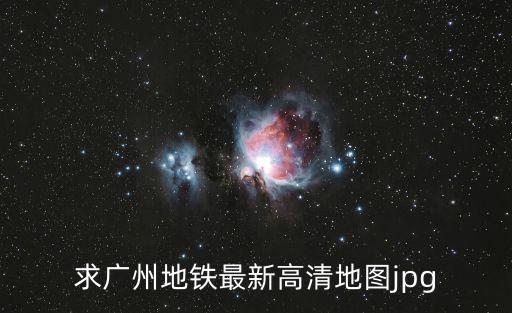 求廣州地鐵最新高清地圖jpg
