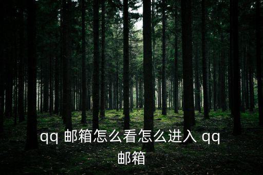  qq 郵箱怎么看怎么進(jìn)入 qq 郵箱