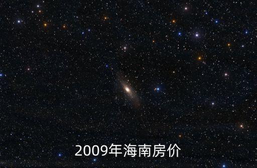 海南九所的房價如何，海南房價行市