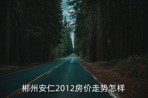 河源恒大雅苑房價走勢如何，房價走勢如何看