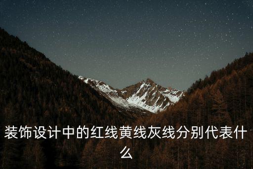 裝飾設計中的紅線黃線灰線分別代表什么