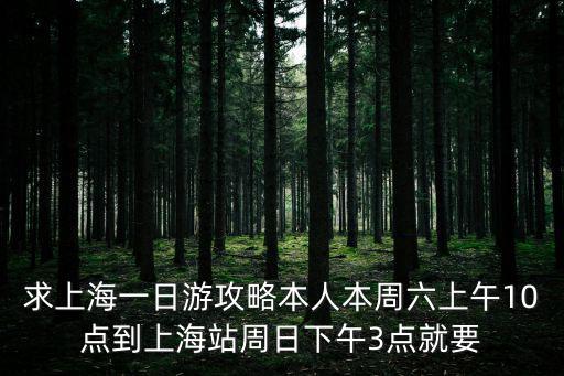 上海一周旅游攻略自由行，求蘇杭上海三地自由行攻略大概1星期左右吧謝謝了還希望有同