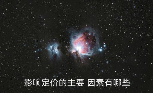  影響定價(jià)的主要 因素有哪些