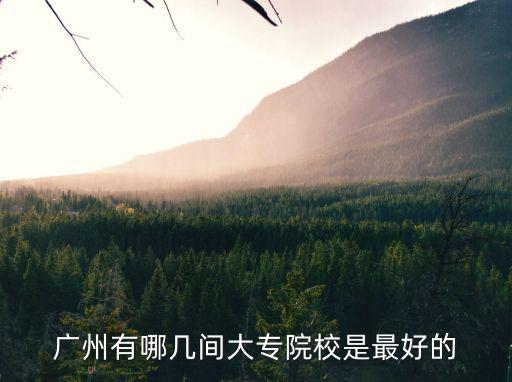 廣州有哪幾間大專院校是最好的