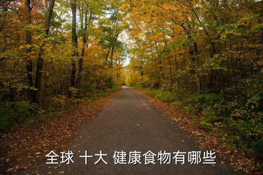 十大健康食品,零食也要講究健康與營養均衡!
