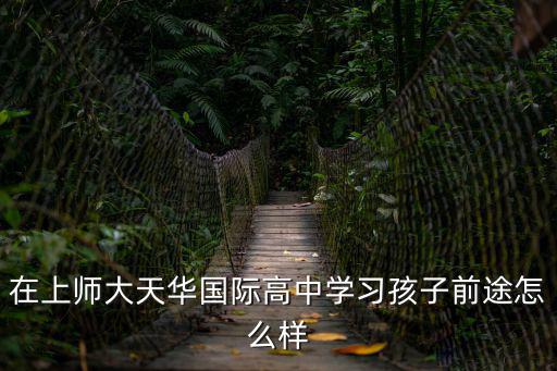 在上師大天華國際高中學習孩子前途怎么樣