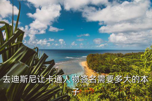 去迪斯尼讓卡通人物簽名需要多大的本子
