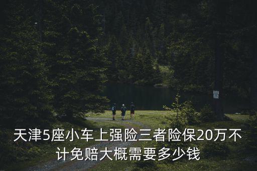 天津市私人小客車交強險多少錢，天津上交強險多少錢