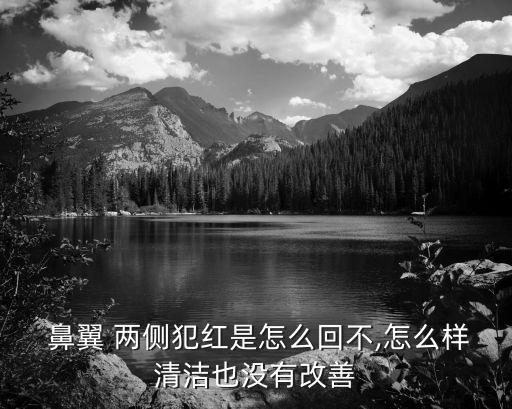 鼻翼兩側發紅,鼻翼兩側發紅是什么原因?
