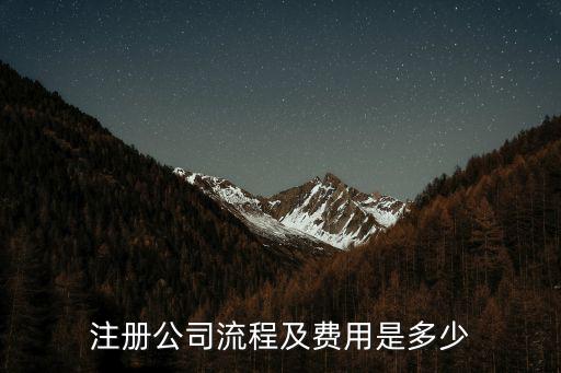 注冊公司流程及費用是多少