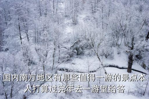 南方最有名的旅游景點，南方最佳旅游地