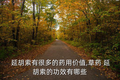中藥延胡索,延胡索的功效:活血行氣鎮痛