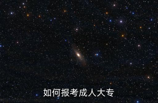 如何報考成人大專