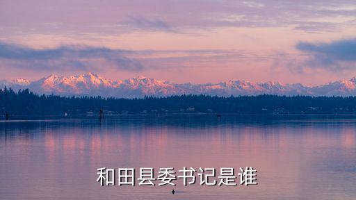 和田地委最新干部任免，新疆喀什地委辦公室現任秘書長是誰