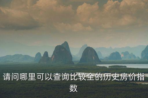 請(qǐng)問哪里可以查詢比較全的歷史房?jī)r(jià)指數(shù)