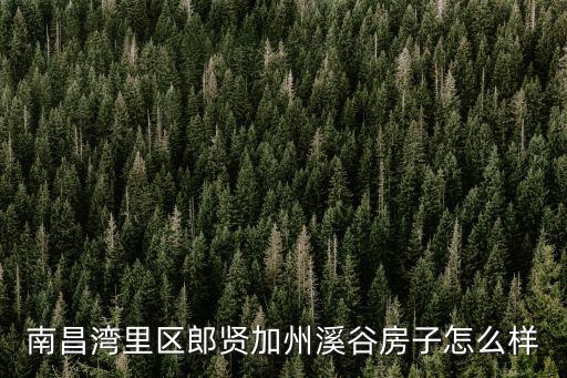 里水萬科溪谷房價走勢如何，廣州南海里水附近房價多少