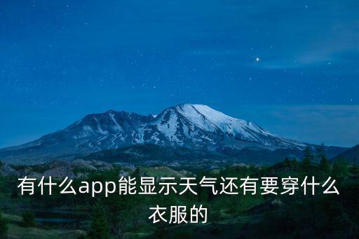 有什么app能顯示天氣還有要穿什么衣服的