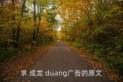 求 成龍 duang廣告的原文