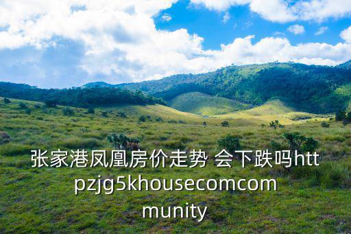 常州張家港房?jī)r(jià)走勢(shì)如何，請(qǐng)問(wèn)張家港塘市地區(qū)的房?jī)r(jià)均價(jià)是多少有沒(méi)有上揚(yáng)的趨勢(shì)呢
