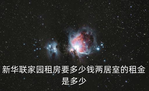 新華聯家園租房要多少錢兩居室的租金是多少