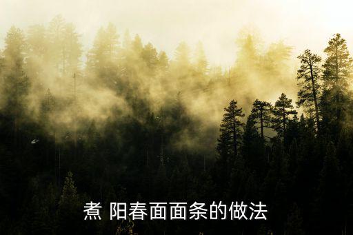 陽春面做法,春光明媚豬油湯面好吃不忘防病毒!