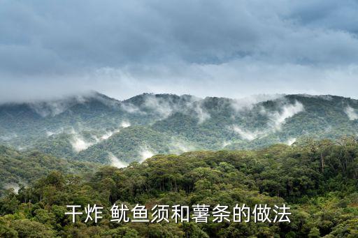 炸魷魚須,秘制魷魚甜面醬、蒜蓉辣醬、香油做法1