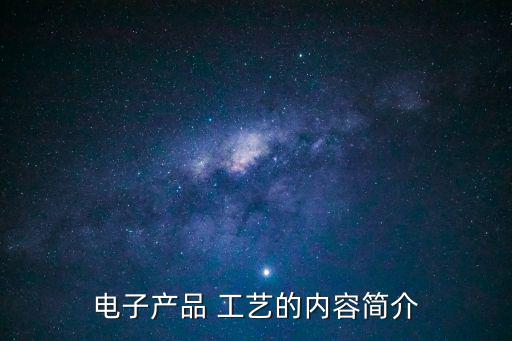 電子產(chǎn)品 工藝的內容簡介