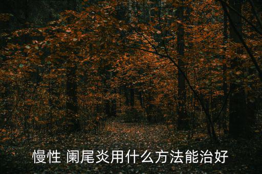 慢性 闌尾炎用什么方法能治好