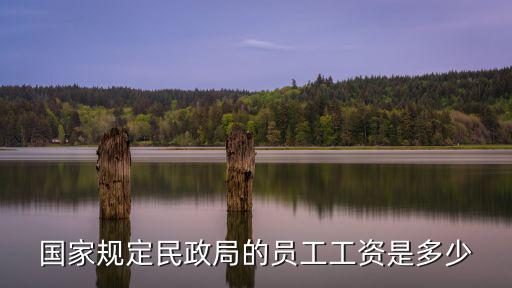 民政局的工資到底有多高，國家規定民政局的員工工資是多少
