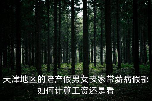 天津地區的陪產假男女喪家帶薪病假都如何計算工資還是看