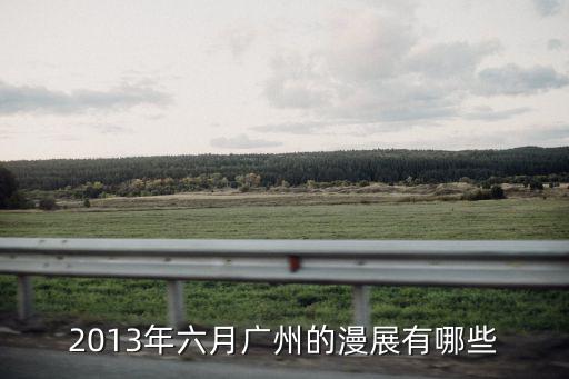 2013年六月廣州的漫展有哪些