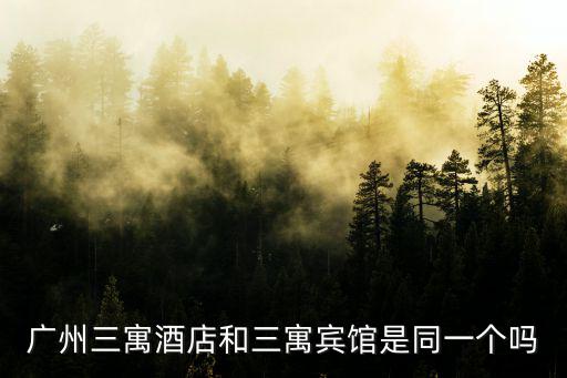 廣州越秀區(qū)三寓賓館改名了沒，秋季廣交會 第三期 有沒有一起打網(wǎng)球的朋友 我在三寓賓館 越秀