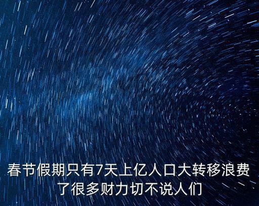 廣州春節(jié)的人口大遷移，百度遷徙是我國(guó)首個(gè)運(yùn)用大數(shù)據(jù)播報(bào)春節(jié)國(guó)內(nèi)人口遷徙實(shí)況的網(wǎng)