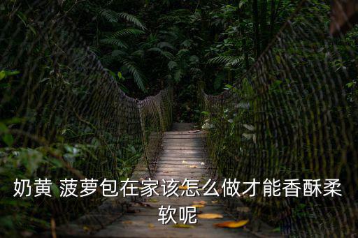 酥皮菠蘿包,這款菠蘿皮怎么做好吃!
