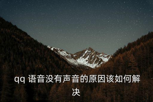 qq語音,為何手機(jī)qq語音無聲?原來是這樣
