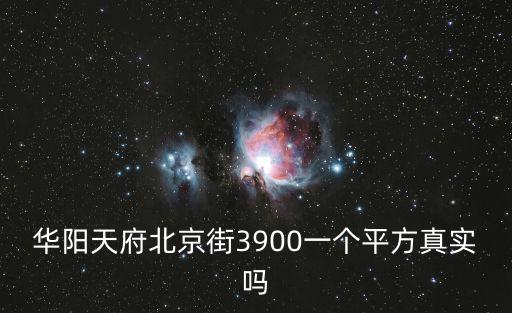 成都市華陽街道北京街，華陽在哪里