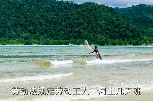 廣州至以一周上幾天班，勞動法規定勞動工人一周上幾天班