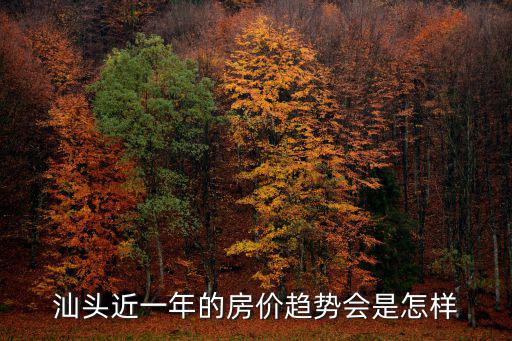 汕頭近一年的房價趨勢會是怎樣
