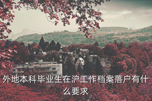 外地本科畢業生在滬工作檔案落戶有什么要求