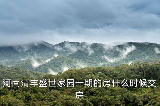 河南清豐盛世家園一期的房什么時候交房