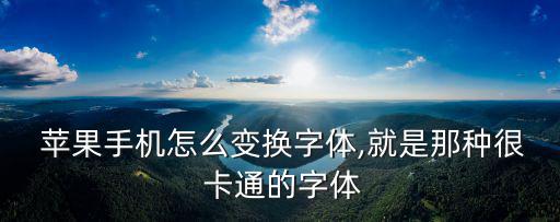 卡通蘋果圖片,蘋果手機可以改字體拍攝人像變卡通