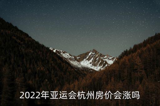 2022年亞運會杭州房價會漲嗎