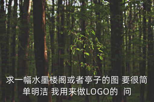 求一幅水墨樓閣或者亭子的圖 要很簡單明潔 我用來做LOGO的  問