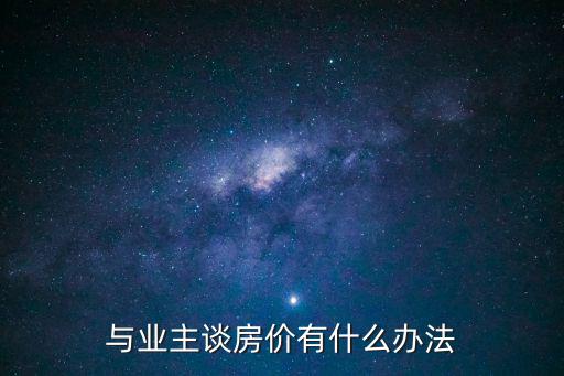 與業主談房價有什么辦法