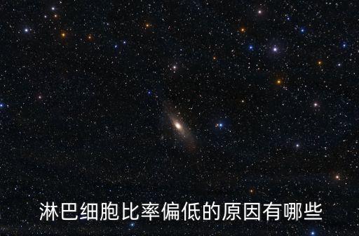  淋巴細(xì)胞比率偏低的原因有哪些