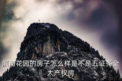 濱河花園的房子怎么樣是不是五證齊全大產(chǎn)權(quán)房